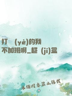 打職業(yè)的我絕不加班啊