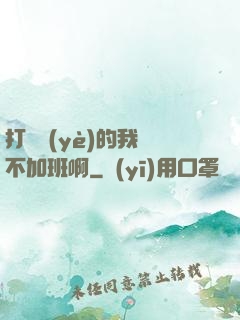 打職業(yè)的我絕不加班啊