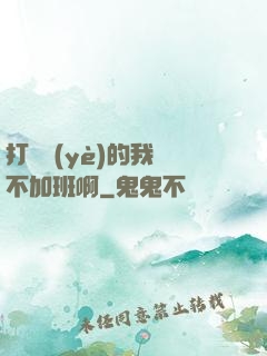 打職業(yè)的我絕不加班啊