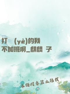 打職業(yè)的我絕不加班啊