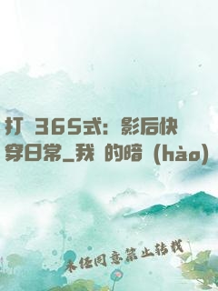 打臉365式：影后快穿日常