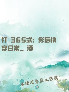 打臉365式：影后快穿日常