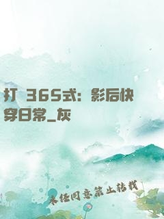 打臉365式：影后快穿日常