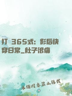 打臉365式：影后快穿日常