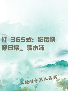 打臉365式：影后快穿日常
