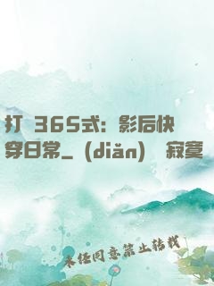 打臉365式：影后快穿日常