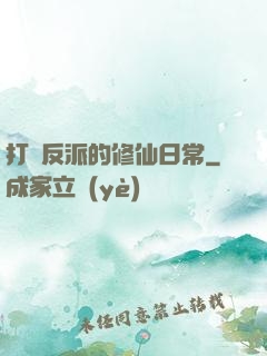 打臉反派的修仙日常