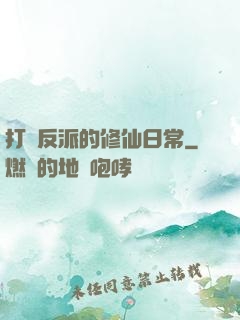 打臉反派的修仙日常