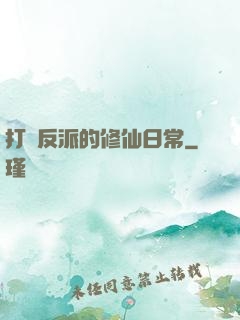 打臉反派的修仙日常