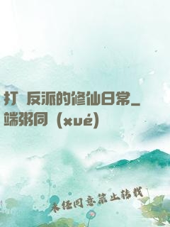 打臉反派的修仙日常