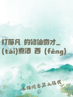 打落凡間的修仙奇才
