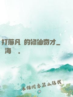 打落凡間的修仙奇才