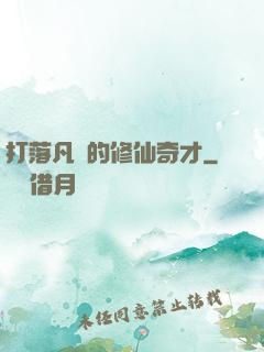 打落凡間的修仙奇才