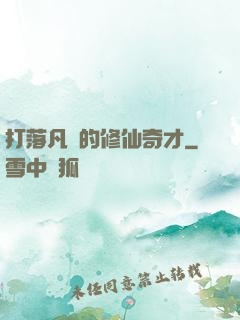 打落凡間的修仙奇才