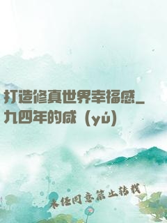 打造修真世界幸福感