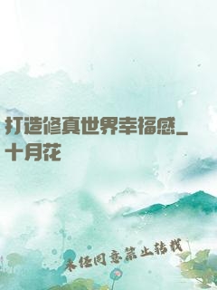 打造修真世界幸福感