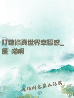 打造修真世界幸福感