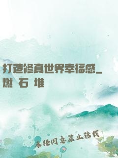 打造修真世界幸福感