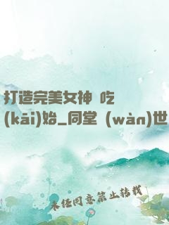 打造完美女神從吃雞開(kāi)始