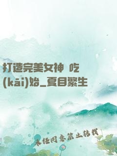 打造完美女神從吃雞開(kāi)始