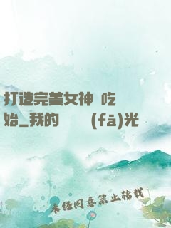 打造完美女神從吃雞開始