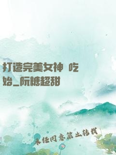 打造完美女神從吃雞開始