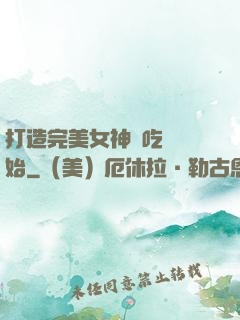 打造完美女神從吃雞開始