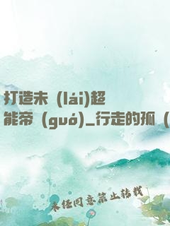 打造未來(lái)超能帝國(guó)