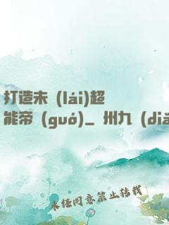 打造未來(lái)超能帝國(guó)