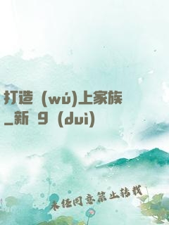 打造無(wú)上家族