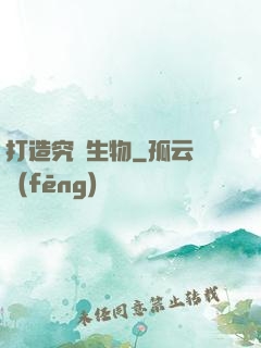 打造究極生物