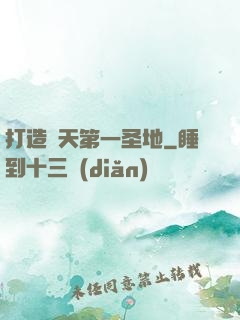 打造諸天第一圣地