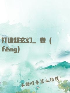 打造超玄幻