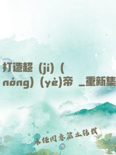 打造超級(jí)農(nóng)業(yè)帝國