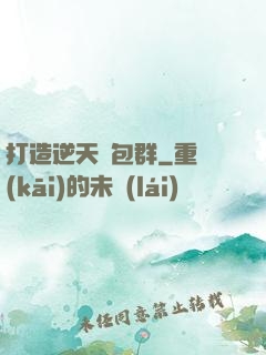 打造逆天紅包群