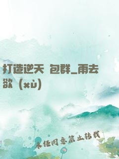 打造逆天紅包群