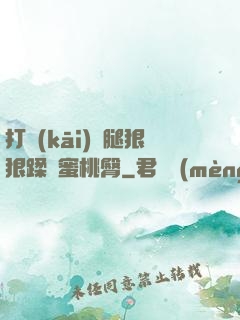 打開(kāi)雙腿狠狠蹂躪蜜桃臀
