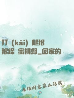 打開(kāi)雙腿狠狠蹂躪蜜桃臀