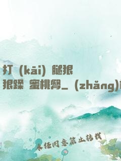 打開(kāi)雙腿狠狠蹂躪蜜桃臀