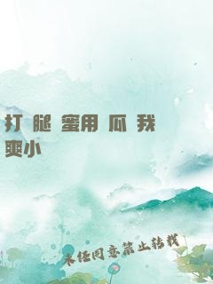 打開腿閨蜜用黃瓜讓我爽小說