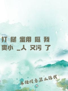 打開腿閨蜜用黃瓜讓我爽小說