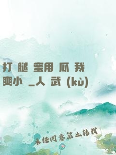 打開腿閨蜜用黃瓜讓我爽小說