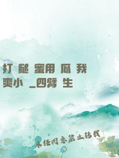 打開腿閨蜜用黃瓜讓我爽小說