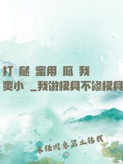 打開腿閨蜜用黃瓜讓我爽小說