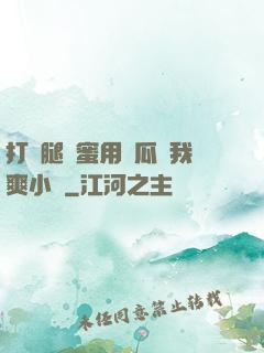 打開腿閨蜜用黃瓜讓我爽小說