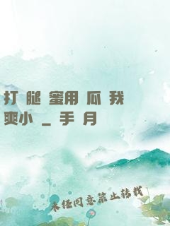 打開腿閨蜜用黃瓜讓我爽小說