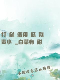 打開腿閨蜜用黃瓜讓我爽小說
