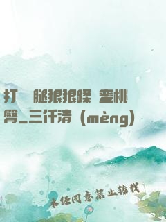 打開雙腿狠狠蹂躪蜜桃臀