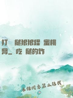 打開雙腿狠狠蹂躪蜜桃臀