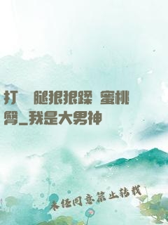 打開雙腿狠狠蹂躪蜜桃臀